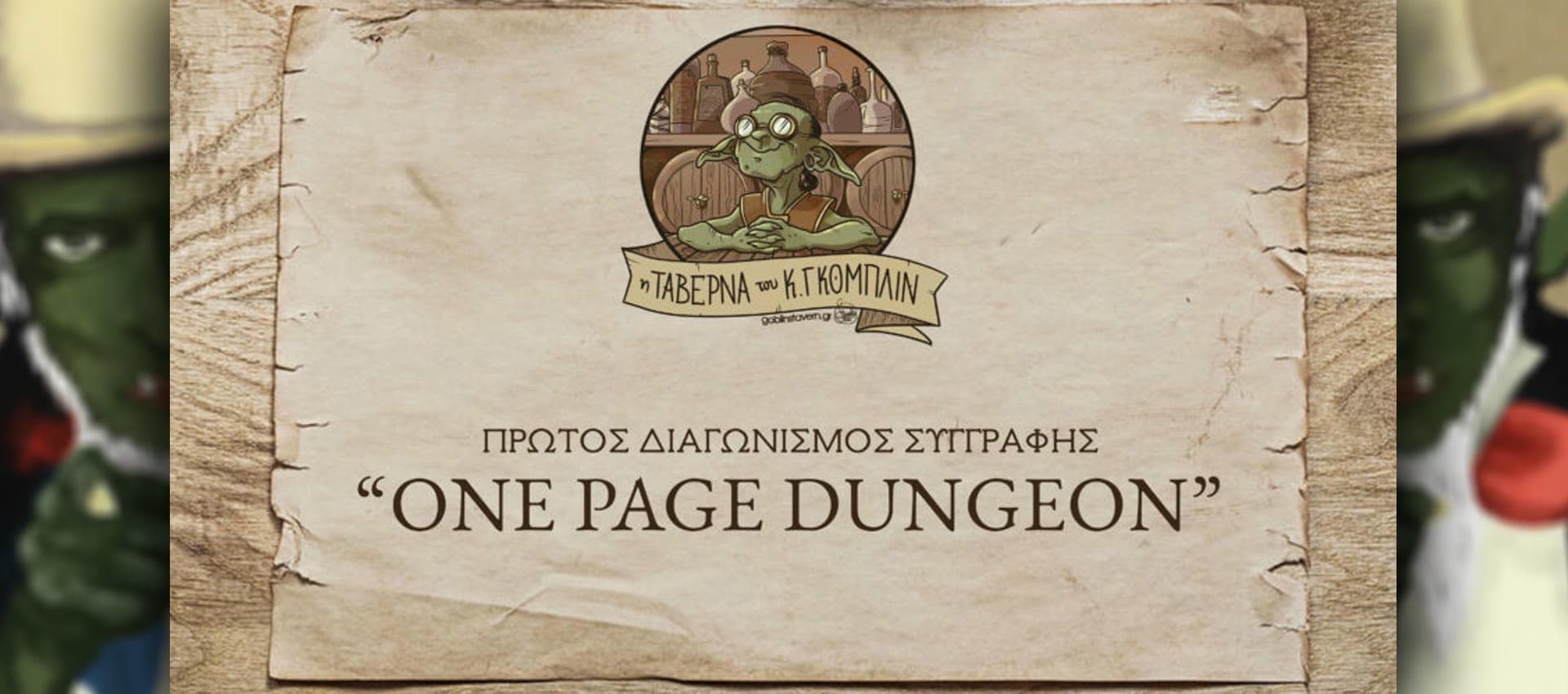 One-Page Dungeon: 1ος Επετειακός Διαγωνισμός
