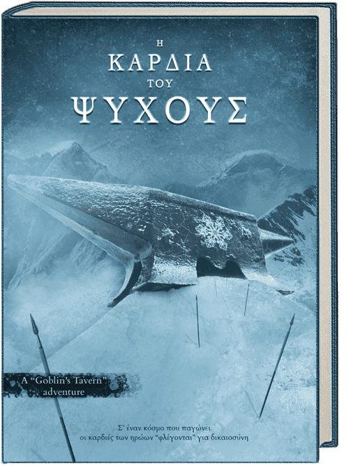 Η Καρδιά του Ψύχους
