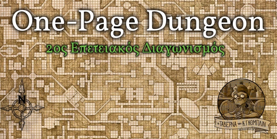 One-Page Dungeon: 2ος Επετειακός Διαγωνισμός One-Page Dungeon