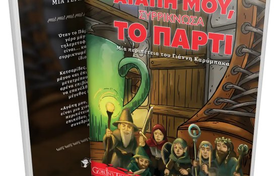 Αγάπη μου Συρρίκνωσα το Πάρτι