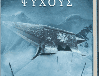 Η Καρδιά του Ψύχους